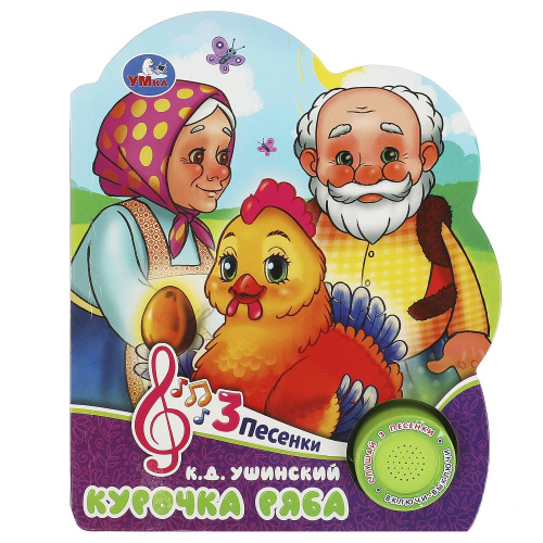 Книга-музыкальная Курочка ряба