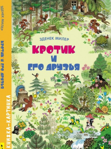 Книга-картинка Виммельбух Кротик и его друзья