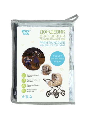 Дождевик на коляску Roxy Kids универсальный со светоотражателем в сумке