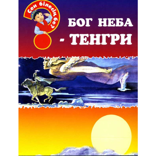 Книга Сен бiлесiн бе? Бог неба-Тенгри