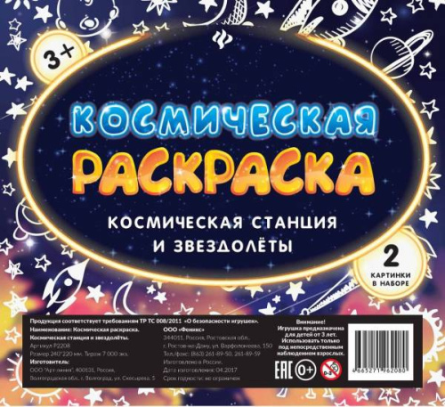 Феникс: Космическая раскраска Космическая станция и звезд