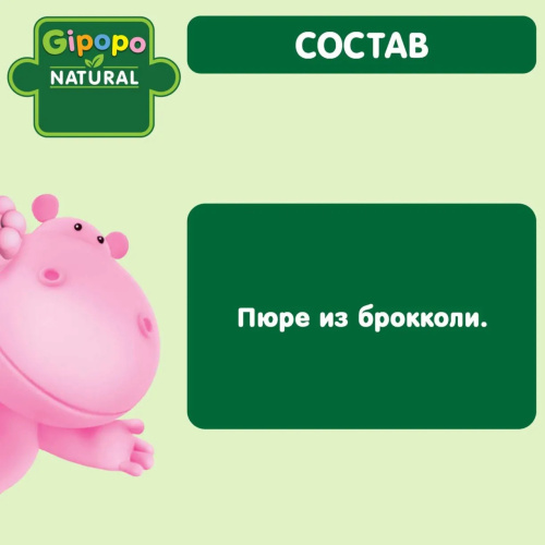 Овощное пюре Gipopo брокколи 80г