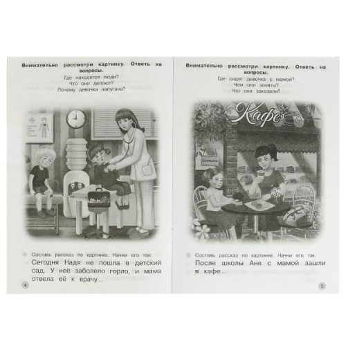 Рабочая тетрадь. 5-6 лет. Учимся составлять рассказы по картинкам. Развиваем воображение.