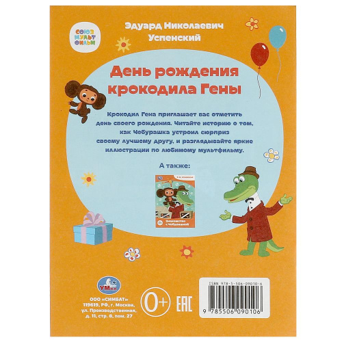 Книга Э.Н.Успенский Сказки и стихи малышам. Союзмультфильм. День рождения крокодила Гены