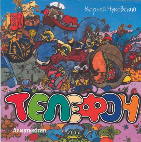 Книга Телефон (пер.Мырза Али)