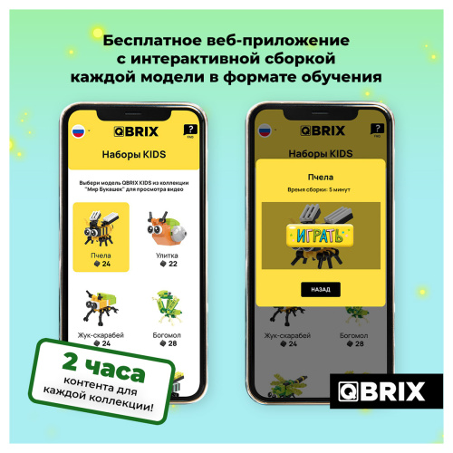 Конструктор QBRIX KIDS. Мир букашек