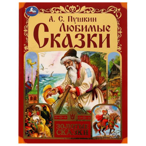 Книга А. С. Пушкин Любимые сказки. Золотые сказки