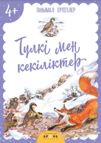 Книга Тyлki мен кoкiлiктер