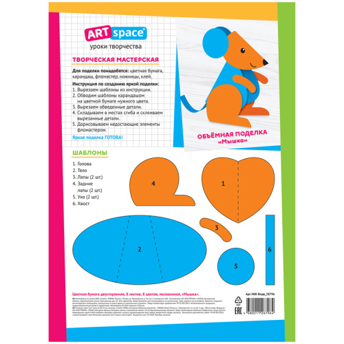 Цветная бумага двусторонняя A4 8л. 8цв. Мышка