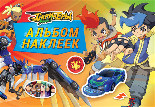 Альбом наклеек Дикие Скричеры