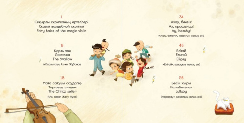 Книга Сикырлы скрипканын ертегiлерi