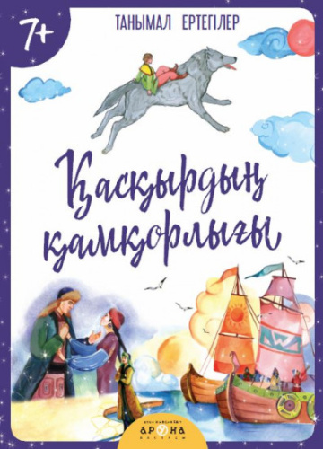 Книга Каскырдын камкорлыгы