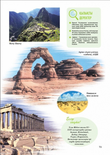 Энциклопедия Жер - жаhанга саяхат