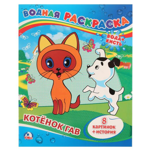 Раскраска водная Котенок Гав