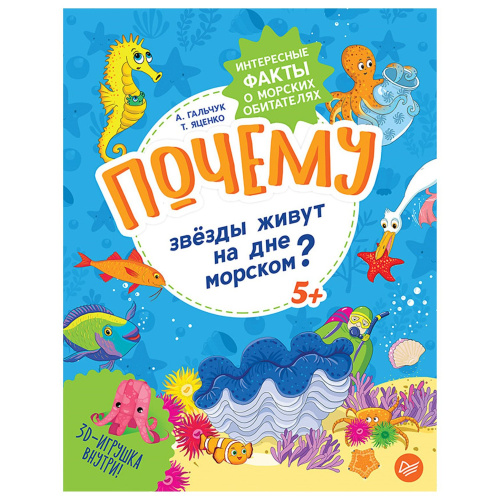 Книга А.П.Гальчук Почему звёзды живут на дне морском?