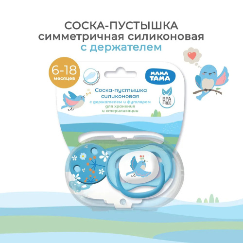 Соска-пустышка МамаТама силиконовая с держателем в голубом цвете