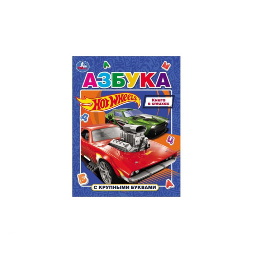 Азбука с крупными буквами. Hot Wheels.
