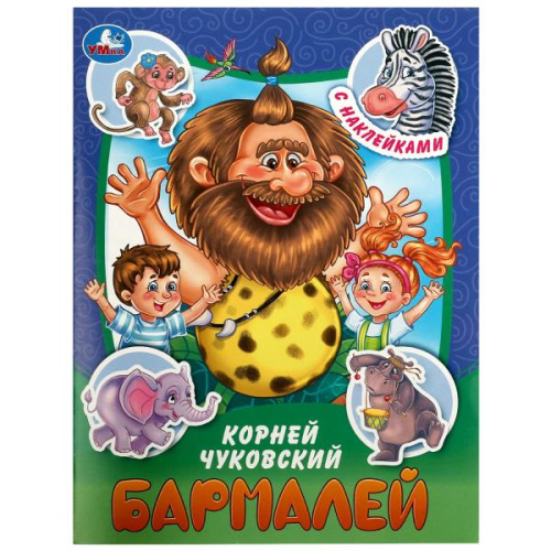 Книга-брошюра К. И. Чуковский. Бармалей