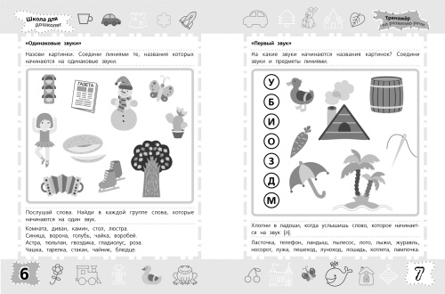 Книга Тренажер по развитию речи 6-7лет