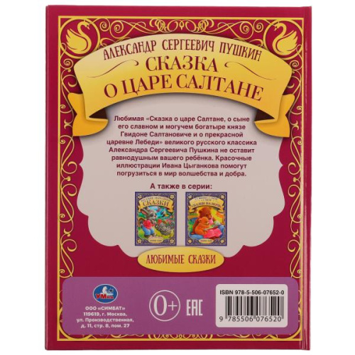 Книга А. С. Пушкин. Сказка о царе Салтане.