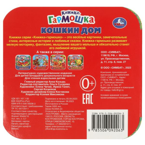 Книжка-гармошка Кошкин дом. Потешки