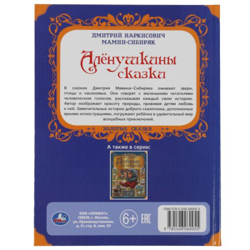 Книга Д. Н. Мамин-Сибиряк Аленушкины сказки. Золотые сказки.