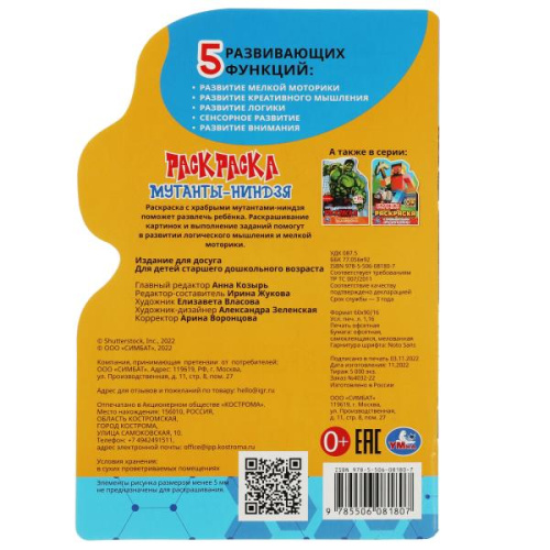 Раскраска с развивающими заданиями Мутанты-ниндзя