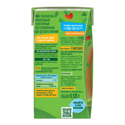 Сок Сады Придонья яблоко, виноград 125 мл с 6 месяцев