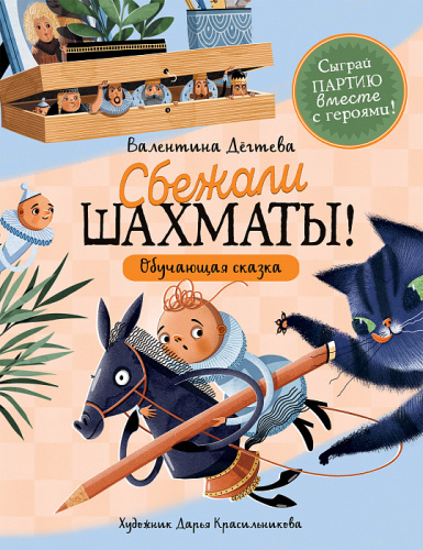 Книга Шахматы сбежали!
