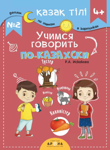 Книга Учимся говорить по казахски љ2