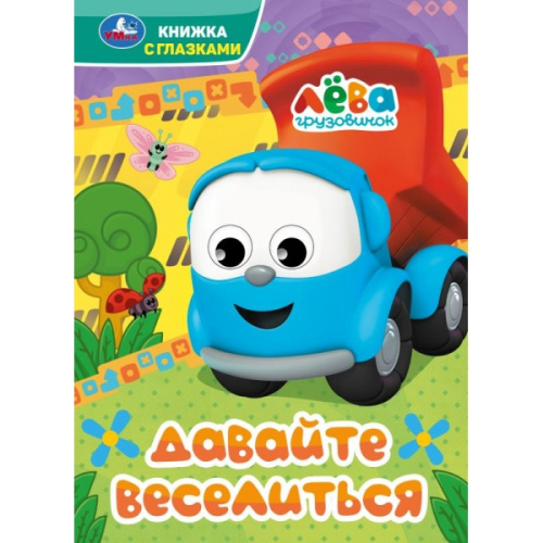 Книга с глазками Грузовичок Лёва. Давайте веселиться