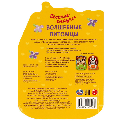 Книга с глазками Волшебные питомцы