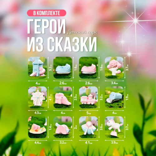 Набор Детский парк