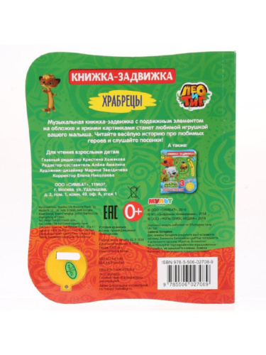 Книга Лео и Тиг Храбрецы