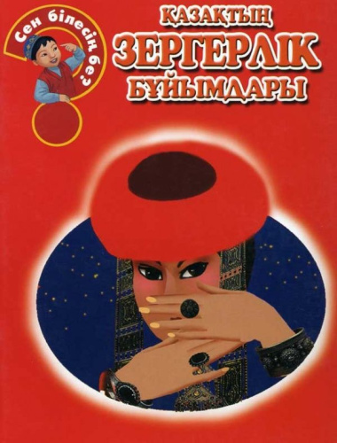 Книга казактын зергерлiк буйымдары