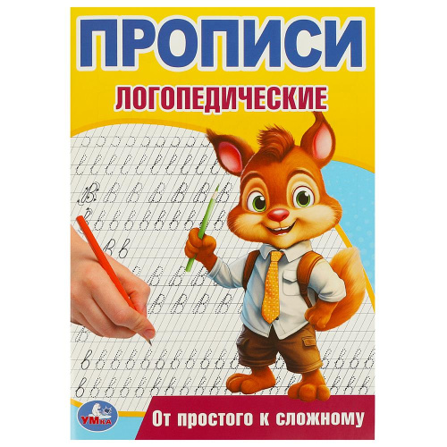 Прописи для малышей От простого к сложному. Прописи логопедические