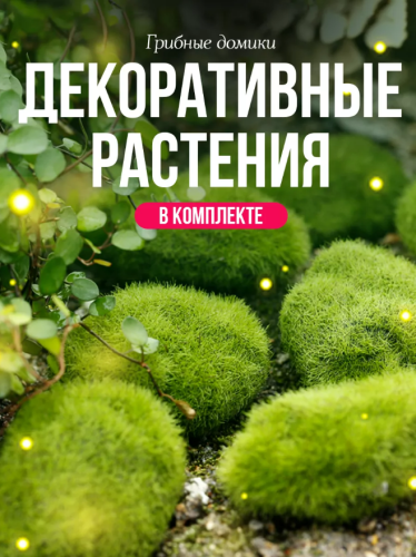 Набор Грибные домики