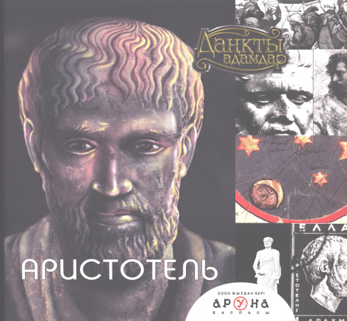 Книга Аристотель