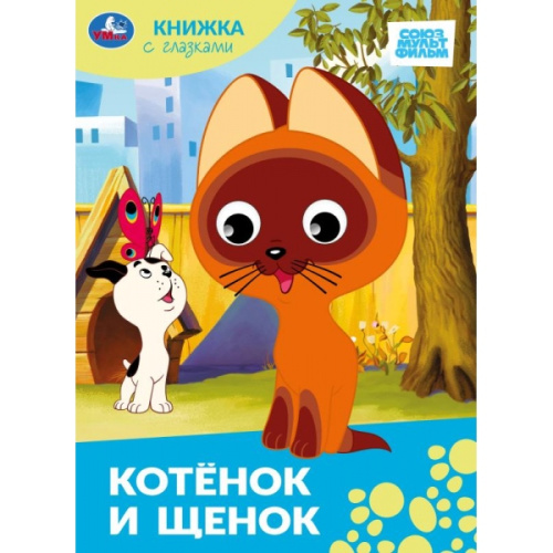 Книга с глазками Союзмультфильм. Котёнок и щенок