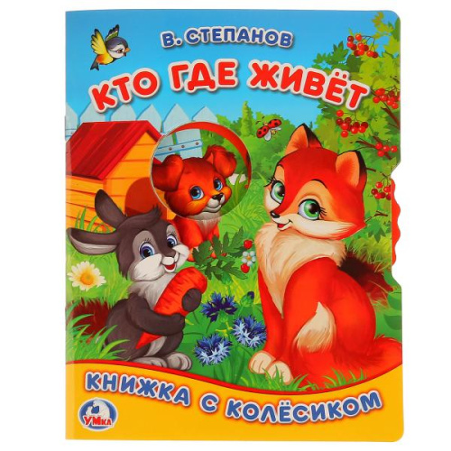 Книга с колесиком В.Степанов Кто Где Живет