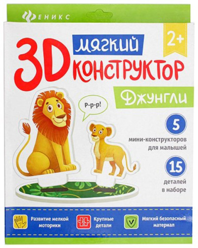 Мягкий 3D-конструктор. Джунгли