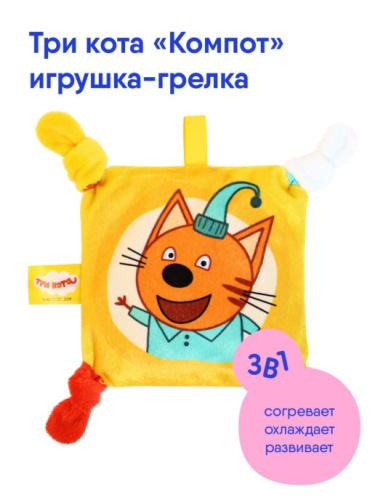Грелка Три Кота Компот с вишневыми косточками