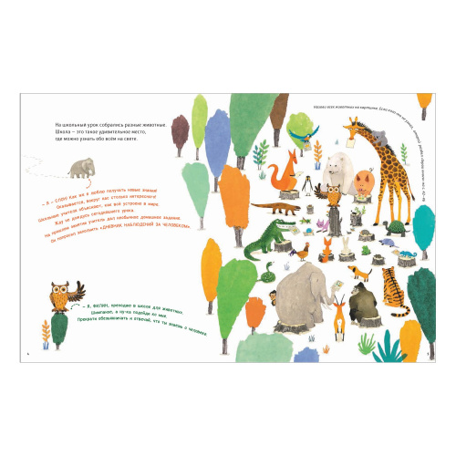 Человековедение. Один день в звериной школе