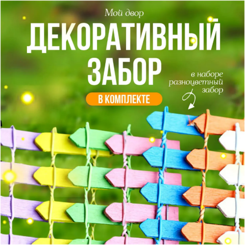 Набор Мой двор