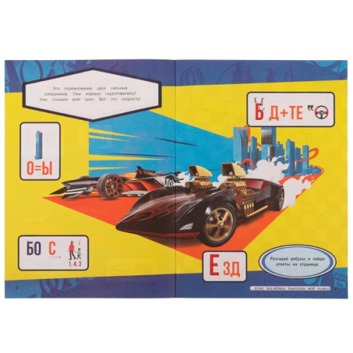 Активити с ребусами Hot Wheels. Гонка чемпионов