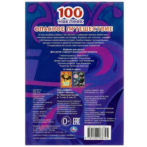 Альбом 100 наклеек Опасное путешествие