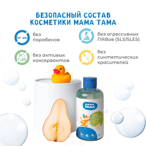Детский гель МамаТама для купания с запахом груши 300мл
