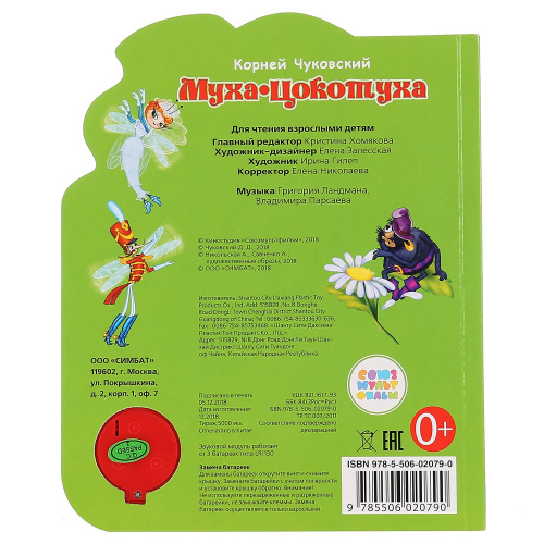 Книга музыкальная Муха-Цокотуха