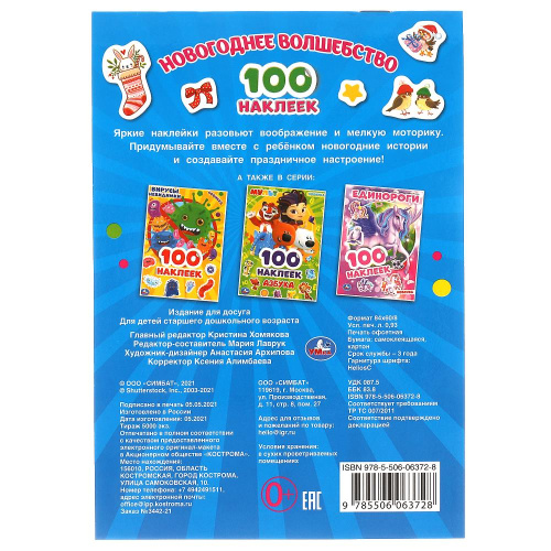 Альбом 100 наклеек Новогоднее волшебство