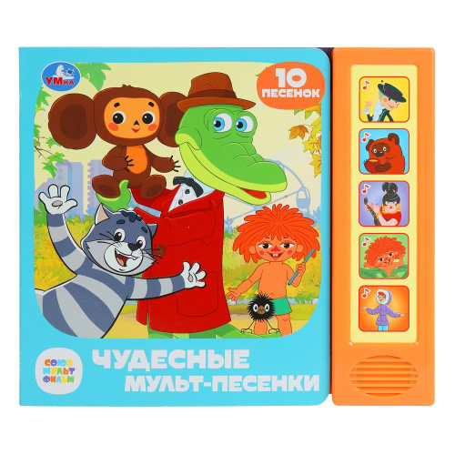 Книга-музыкальная Союзмультфильм. Чудесные мульт-песенки